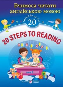 20 Steps to Reading. Level 1. Вчимося читати англійською мовою. 20 кроків до успіху. рівень 1 в Одеській області от компании ychebnik. com. ua