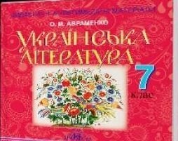 Диск до підручника «Українська література». 7 клас. Авраменко О. М.