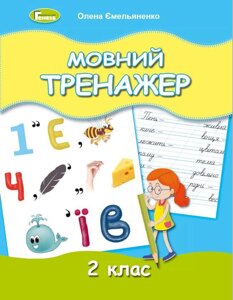 Мовний тренажер 2 клас Нуш Ємельяненко О. 2 021