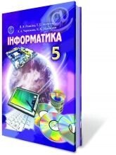 Інформатика, 5 кл. Ривкінд Й. Я., Лисенко Т. І., Чернікова Л. А., Шакотько В. В.