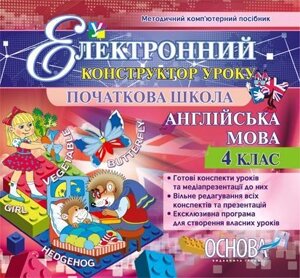 Електронний конструктор уроку. Англійська мова. 4 клас - Версія - 2.0 в Одеській області от компании ychebnik. com. ua