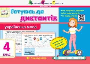 Українська мова 4 клас Готуюсь до диктантів Муренець Ольга