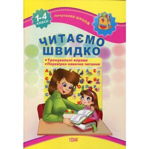 Читаємо Швидко. 1-4 класи. Яцук Т в Одеській області от компании ychebnik. com. ua