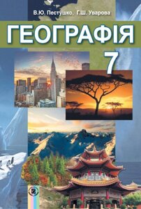 Географія 7 клас Підручник В. Ю. Пестушко