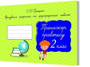 ФОРМУВ. ГРАФІЧ. ТА ОРФОГРАФІЧ. Навичок. ТРЕНАЖЕР ПРАВОПІСУ. 2 КЛ. ПРИЩЕПА О. Ю