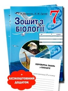 Робочий зошит з біології 7 клас Г. В. Яременко, Н. М. Гусєва 2020