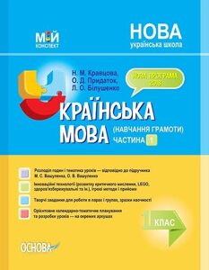 Українська мова. Навчання грамоти. 1 клас. Частина 1 за підручніком М. С. Вашуленка, О. В. Вашуленко в Одеській області от компании ychebnik. com. ua