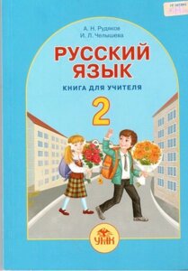 Російська мова. 2 клас. Книга для учителя. Рудяков О. М., Челишева І. Л.