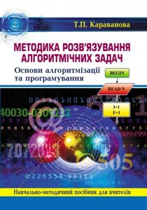 Методика розв'язування алгорітмічніх завдань. Основи алгорітмізації та програмування: навч-методичний посібн для вчителів