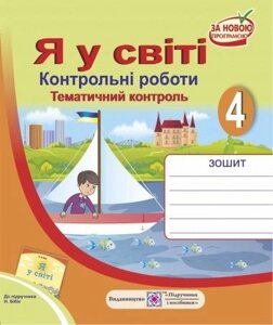 Тематичний контроль з предмета «Я у світі». Контрольні роботи. 4 клас (До підруч. Бібік Н.).