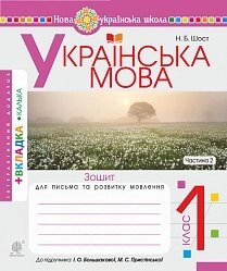 Укр. мова. 1 клас. Зошит для письма та розв. мовлю. у 2 ч. Ч. 2 (до "Букваря. 1 клас" авт. Большакова І. О.) Нуш в Одеській області от компании ychebnik. com. ua