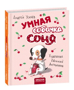 Розумна собачка Соня (рис. Е. Антоненков. На російській мові)