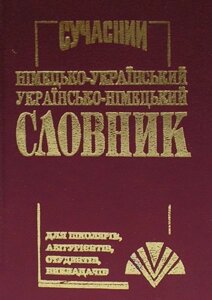 Сучасний німецько-український українсько-німецький словник. 40 000 слів (маленький). Л. Ф. Перепеченко