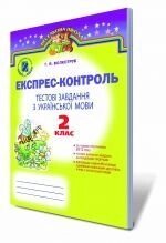 Українська мова, 2 кл. Тести. Експрес-контроль. Волкотруб Г. Й.