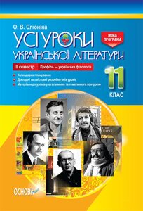 Усі уроки української літератури 11 клас 2 семестр Профіль - українська філологія Слюніна О. В.