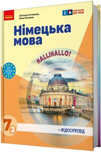 Німецька мова 7 клас НУШ Підручник (3-й рік навчання) Сотникова С., Гоголєва Г. 2024