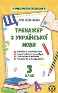 Тренажер з Української мови 3 клас Нуш Гребенькова Л. 2020