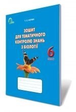 Зошит для тематичного контролю знань з біології, 6 кл.