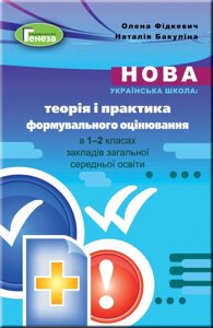 Теорія і практика формувального оцінювання у 1-2 класах ЗЗСО. Навчально-методичний посібник Фідкевіч О. Бакуліна Н.