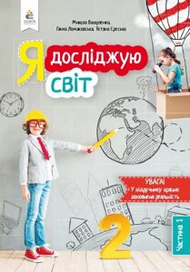 Я ДОСЛІДЖУЮ СВІТ. ПІДРУЧНИК 2 Клас Частина 1. Вашуленко М. С. в Одеській області от компании ychebnik. com. ua