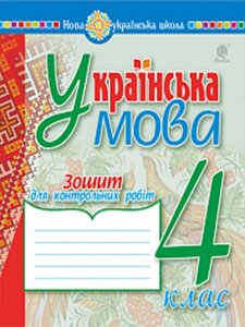 Українська мова 4 клас Зошит для контрольних робіт Нуш Шост Наталія Богданівна, Походжай Н. Я. 2021