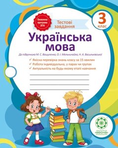 Украiнська мова. Тестові завдання 3 клас (Вашуленко)