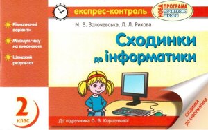 Сходинки до інформатики. 2 клас. Експрес-контроль (до підруч. О. В. Коршунової). Золочівський М. В., Рикова Л. Л.