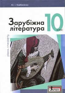 Підручник 10 клас Зарубіжна література Рівень Стандарту Ковбасенко в Одеській області от компании ychebnik. com. ua