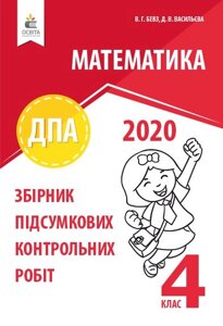 МАТЕМАТИКА. Збірник ПІДСУМКОВІХ контрольно РОБІТ 2020р. 4 клас БЕВЗ В. Г.