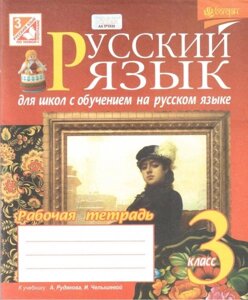 Російська мова. 3 клас. Робочий зошит до підручника А. Н. Рудякова для шкіл з навчанням російською мовою. Шост Н. Б.