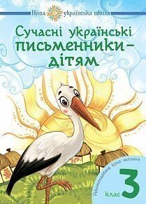 Сучасні українські письменники - дітям. Рекомендований коло читання: 3 кл. Нуш Будна Н. О., Шост Н. Б.