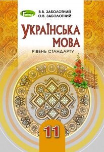 Українська мова 11 клас Підручник (рівень стандрат) Заболотний О. В., Заболотний В. В. 2019