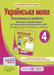 Методичні рекомендації до зошита для контрольних робіт з української мови. 4 клас (до підруч. Захарійчук М. та ін.)