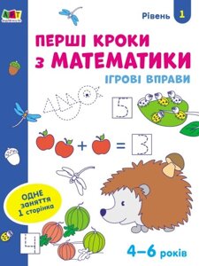 Ігрові вправи Перші кроки з математики Рівень 1