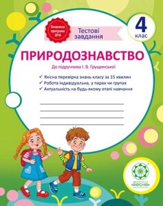 Природознавство Тестові завдання 4 клас (підр. Грушінської)