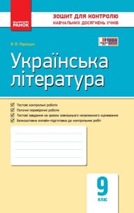 Контроль навч. Досягнення. Укр. література 9 кл. (Укр) НОВА ПРОГРАМА Паращич В. В.