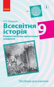 Всесвітня історія 9 клас Компетентнісно орієнтовані завдання Посібник для вчителя (Укр) Охредько О. Е.