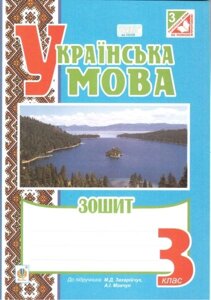 Українська мова. 3 клас. Робочий зошит (до підручника М. Д. Захарійчук, А.І. Мовчун). Будна Н. А. в Одеській області от компании ychebnik. com. ua