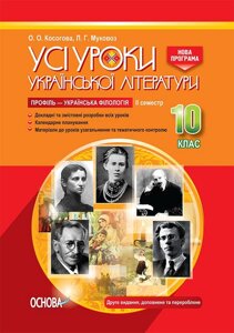 Усі уроки української літератури. 10 клас. II семестр. Профіль - українська філологія. Нова програма. О. О. Косогова,