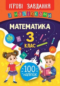 Ігрові завдання з наліпками - Математика. 3 клас Сікора Ю. О.