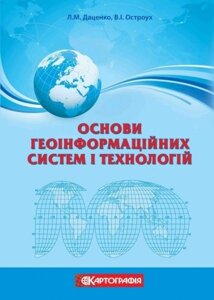 Основи геоінформаційних систем і технологій. 10-11 класи. Л. М. Даценко, В. І. Остроух.