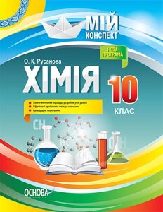 Мій конспект Хімія 10 клас Русанова О. К. в Одеській області от компании ychebnik. com. ua