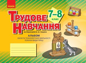 Трудове навчання 7-8 клас Альбом об'єкти технологічної ДІЯЛЬНОСТІ Технічні види праці за редакцією В. М. Гащак 2019