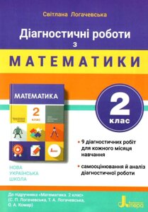 Математики 2 клас Діагностичні роботи Нуш Логачевська С. 2020