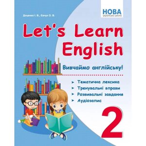 Let's Learn English ВивчаЙмо англійську! 2 клас тематична лексика, вправи, аудіозапіс Доценко І. В., Євчук О. В. 2019
