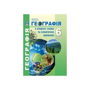 Географія в опорних схемах та схематично малюнках 6 кл Навчально-методичний посібник. Кобернік С. Г., Коваленко Р. Р.
