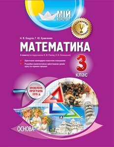 Математика. 3 клас. ІI семестр за підручніком Ф. М. Рівкінд, Л. В. Оляніцької