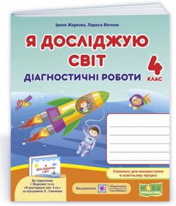 Я досліджую світ Діагностичні роботи 4 клас До підручника І. Жаркової Нуш Жаркова І. Мечник Л. +2021