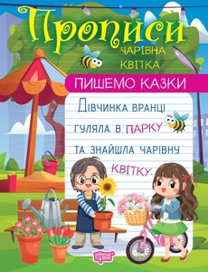 Пишемо казки Чарівна квітка Фісіна А. О. 2023