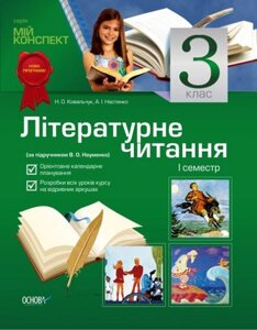 Літературне читання. 3 клас. I семестр (за підручніком В. О. Науменко) в Одеській області от компании ychebnik. com. ua